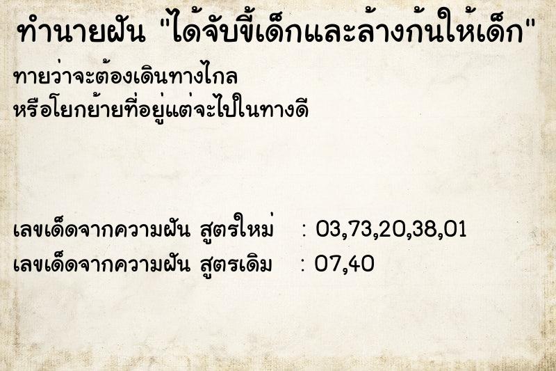 ทำนายฝันทำนายฝันได้จับขี้เด็กและล้างก้นให้เด็ก