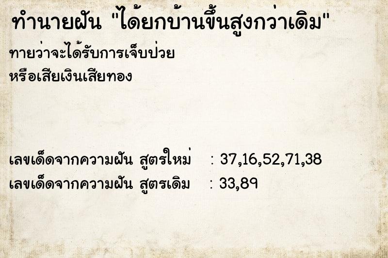 ทำนายฝัน ได้ยกบ้านขึ้นสูงกว่าเดิม
