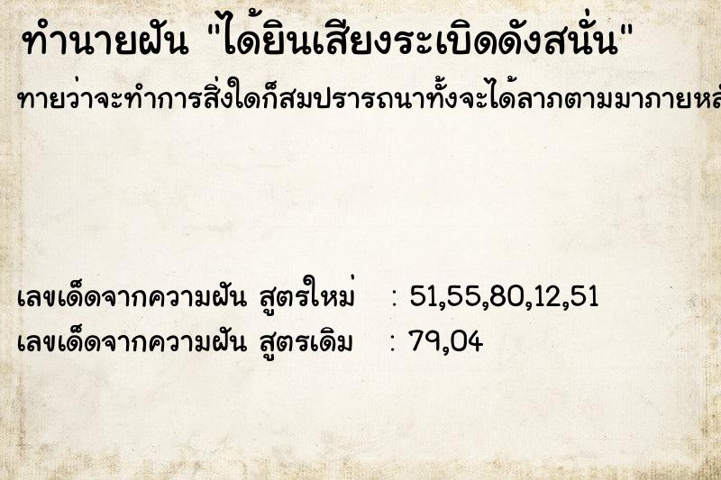 ทำนายฝัน ได้ยินเสียงระเบิดดังสนั่น