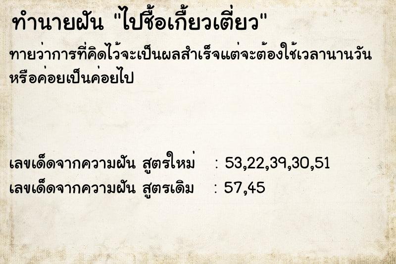 ทำนายฝันไปชื้อเกื้ยวเตี่ยว ทำนายฝันทำนายฝันไปชื้อเกื้ยวเตี่ยว
