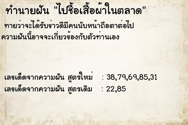 ทำนายฝันไปชื้อเสื้อผ้าในตลาด ทำนายฝันทำนายฝันไปชื้อเสื้อผ้าในตลาด