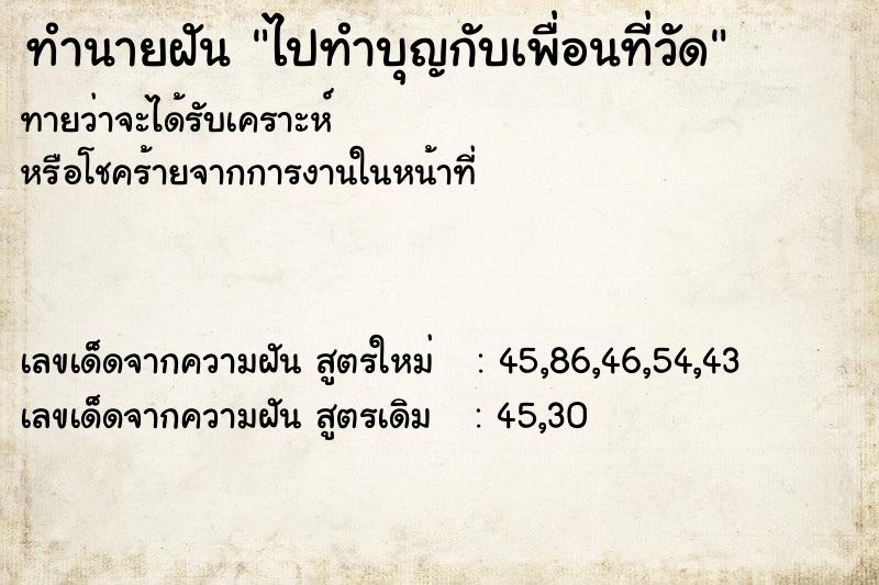 ทำนายฝันทำนายฝันไปทำบุญกับเพื่อนที่วัด