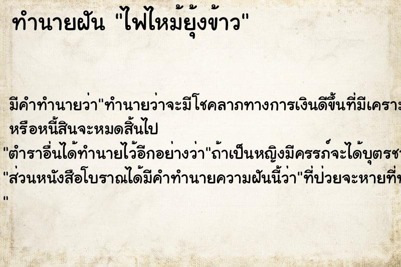 ทำนายฝัน ไฟไหม้ยุ้งข้าว ทำนายฝัน ไฟไหม้ยุ้งข้าว