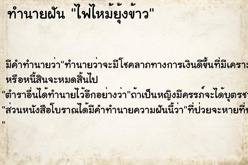 ทำนายฝัน ไฟไหม้ยุ้งข้าว ตำราโบราณ แม่นที่สุดในโลก