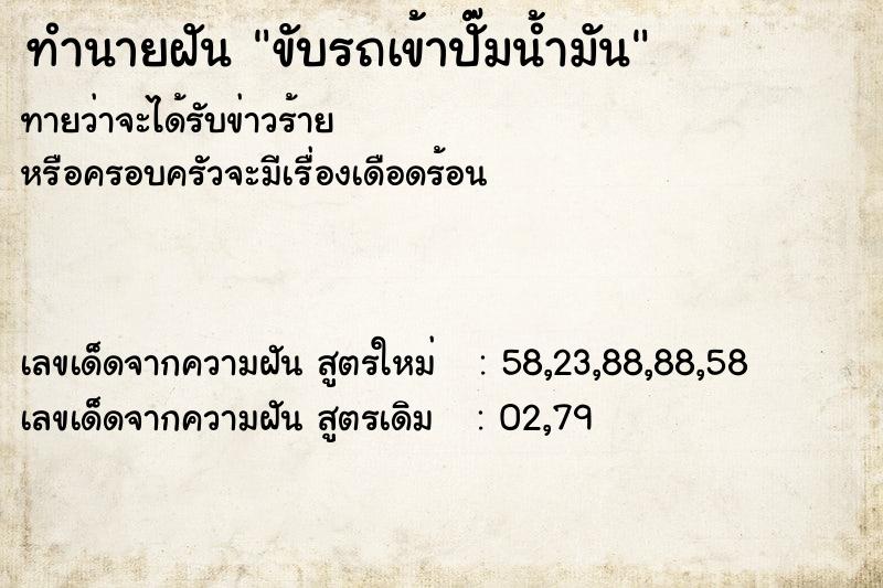 ทำนายฝัน ขับรถเข้าปั๊มน้ำมัน ทำนายฝัน ขับรถเข้าปั๊มน้ำมัน