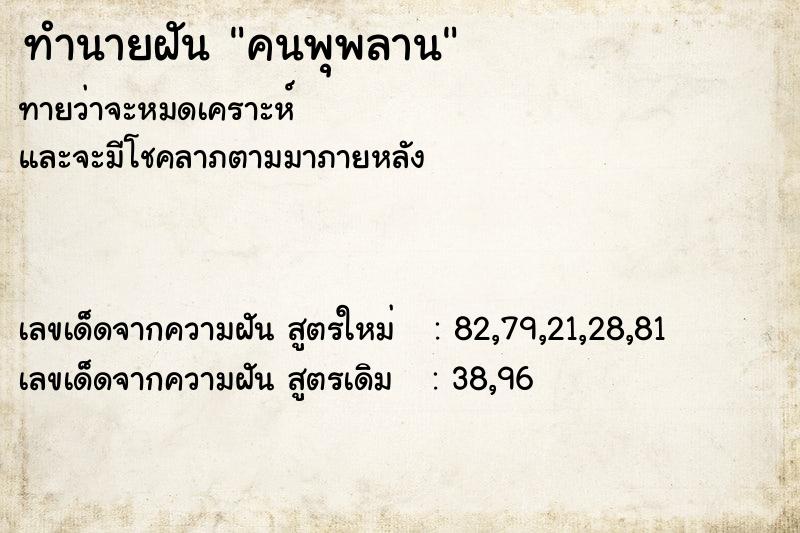 ทำนายฝันคนพุพลาน ทำนายฝันทำนายฝันคนพุพลาน