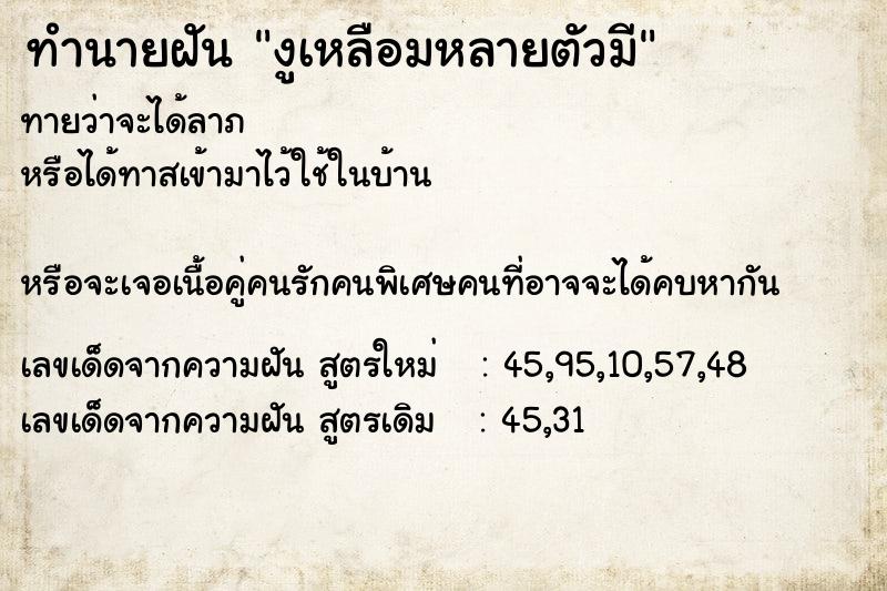 ทำนายฝันทำนายฝันงูเหลือมหลายตัวมี