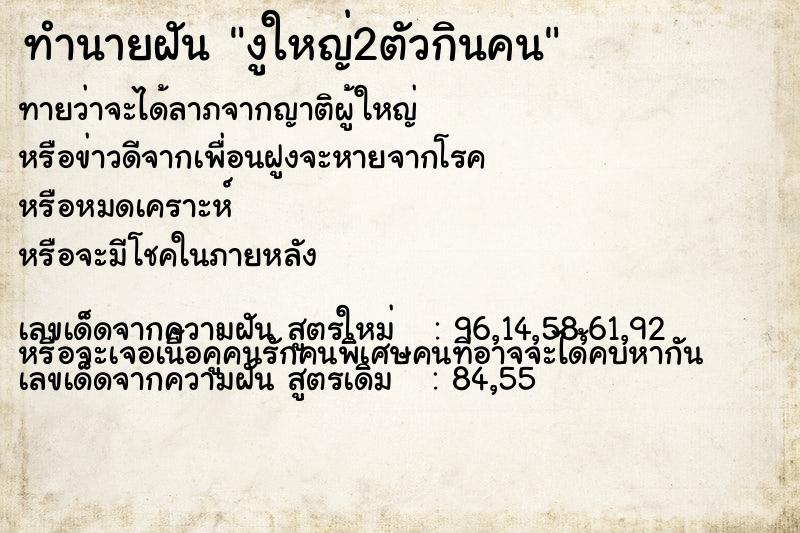 ทำนายฝันทำนายฝันงูใหญ่2ตัวกินคน