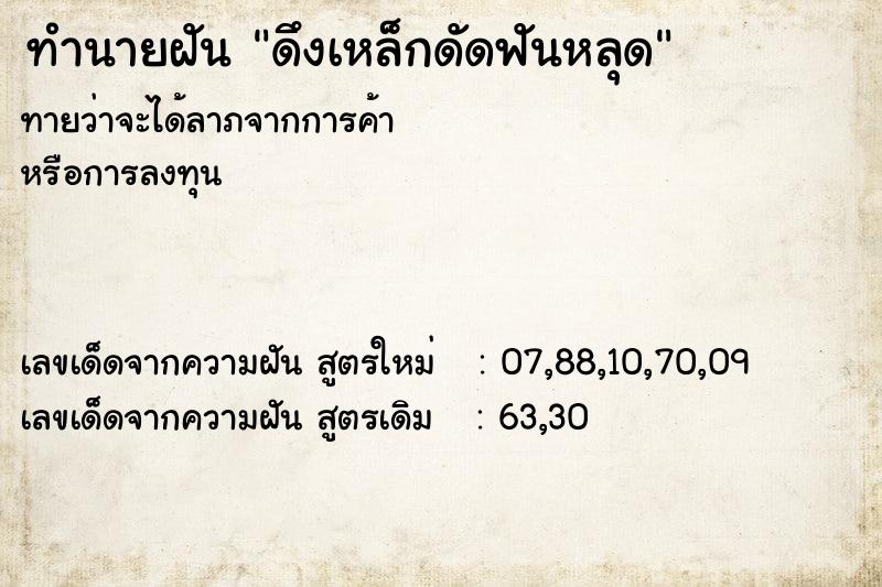 ทำนายฝันดึงเหล็กดัดฟันหลุด ทำนายฝันทำนายฝันดึงเหล็กดัดฟันหลุด