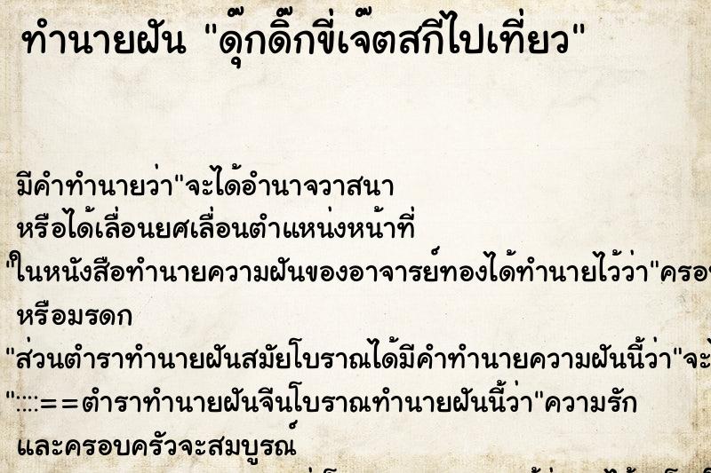 ทำนายฝันดุ๊กดิ๊กขี่เจ๊ตสกีไปเที่ยว ทำนายฝันทำนายฝันดุ๊กดิ๊กขี่เจ๊ตสกีไปเที่ยว