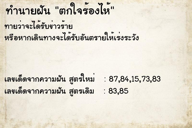 ทำนายฝันตกใจร้องไห้ ทำนายฝันทำนายฝันตกใจร้องไห้