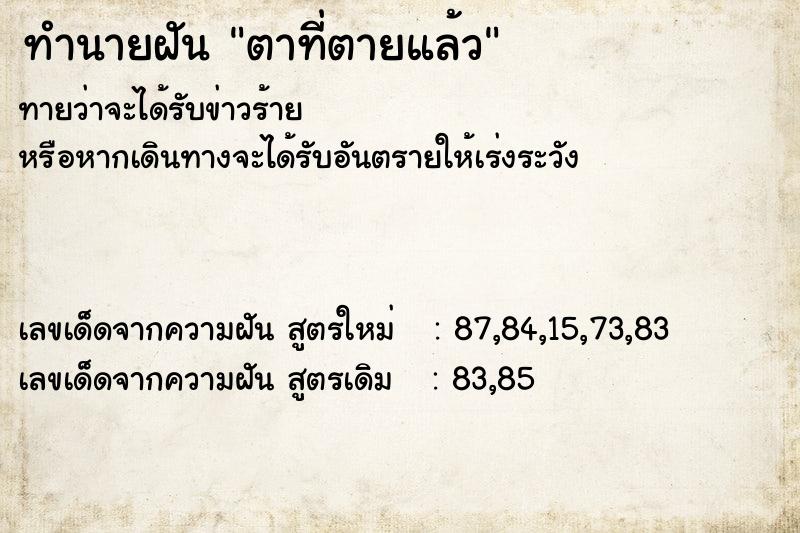 ทำนายฝัน ตาที่ตายแล้ว ตำราโบราณ แม่นที่สุดในโลก