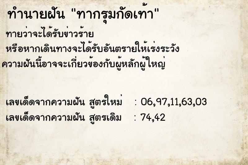 ทำนายฝันทำนายฝันทากรุมกัดเท้า