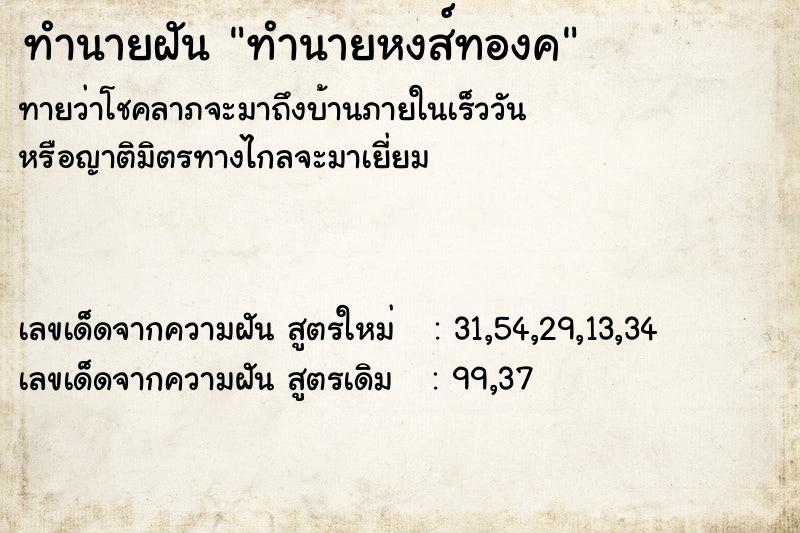 ทำนายฝันทำนายหงส์ทองค ทำนายฝันทำนายฝันทำนายหงส์ทองค