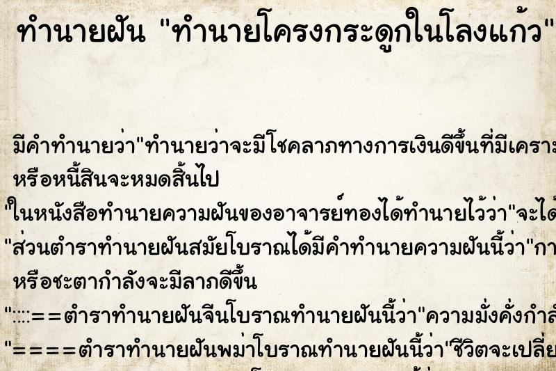 ทำนายฝันทำนายโครงกระดูกในโลงแก้ว ทำนายฝันทำนายฝันทำนายโครงกระดูกในโลงแก้ว