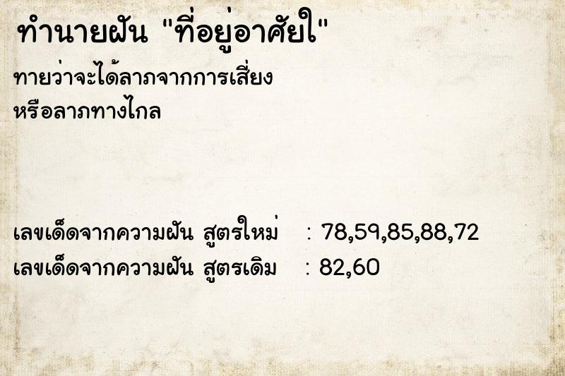 ทำนายฝันที่อยู่อาศัยใ ทำนายฝันทำนายฝันที่อยู่อาศัยใ