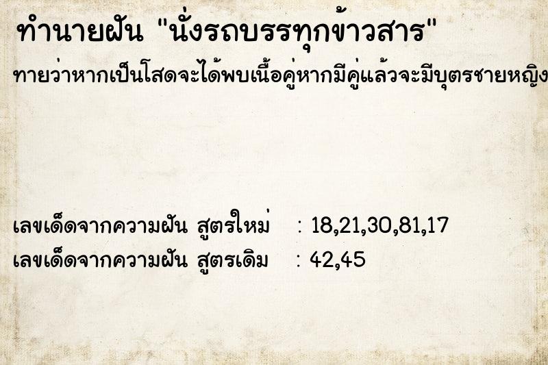 ทำนายฝันนั่งรถบรรทุกข้าวสาร ทำนายฝันทำนายฝันนั่งรถบรรทุกข้าวสาร