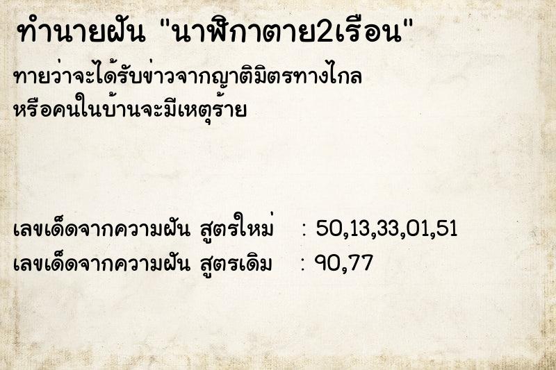 ทำนายฝันนาฬิกาตาย2เรือน ทำนายฝันทำนายฝันนาฬิกาตาย2เรือน