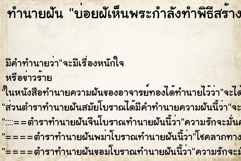 ทำนายฝัน บ่อยฝัเห็นพระกำลังทำพิธีสร้างวัดใหม่ ทำนายฝัน บ่อยฝัเห็นพระกำลังทำพิธีสร้างวัดใหม่