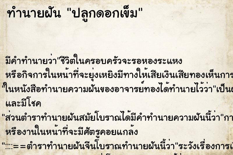 ทำนายฝัน ปลูกดอกเข็ม ทำนายฝัน ปลูกดอกเข็ม