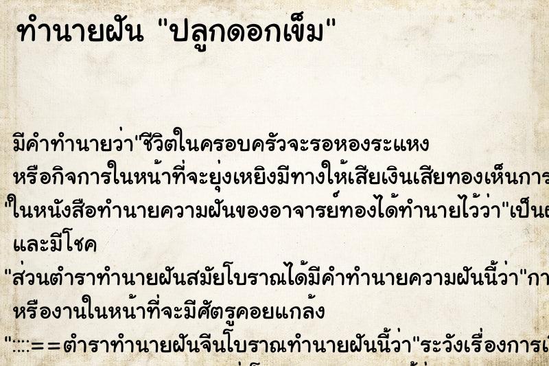 ทำนายฝัน ปลูกดอกเข็ม ตำราโบราณ แม่นที่สุดในโลก