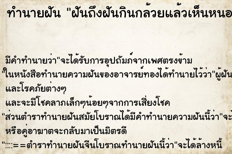 ทำนายฝัน ฝันถึงฝันกินกล้วยแล้วเห็นหนอน