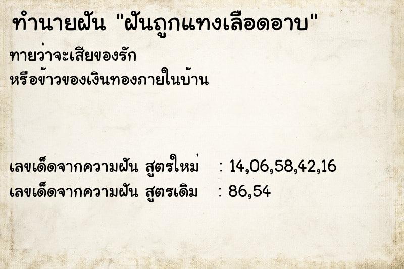 ทำนายฝัน ฝันถูกแทงเลือดอาบ ทำนายฝัน ฝันถูกแทงเลือดอาบ
