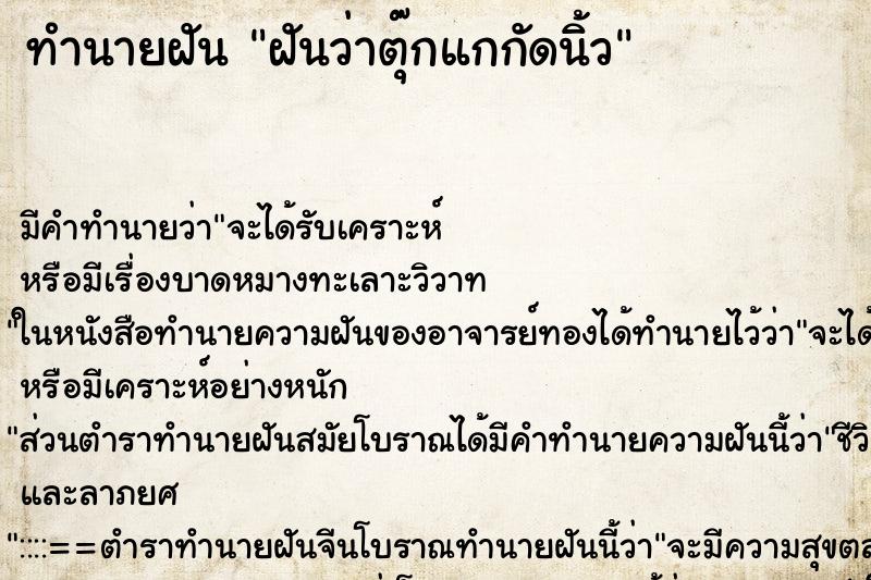 ทำนายฝัน ฝันว่าตุ๊กแกกัดนิ้ว ทำนายฝัน ฝันว่าตุ๊กแกกัดนิ้ว
