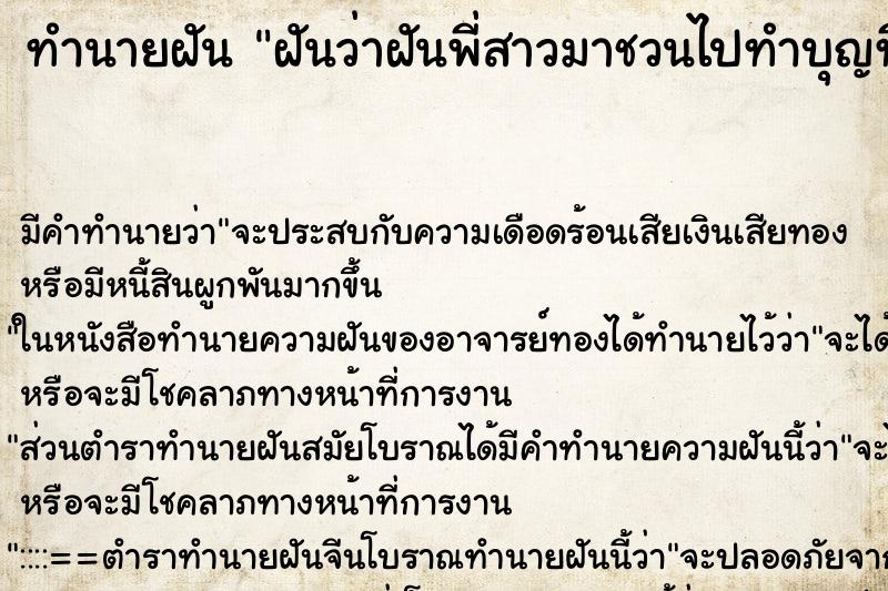 ทำนายฝันทำนายฝันฝันว่าฝันพี่สาวมาชวนไปทำบุญที่วัด