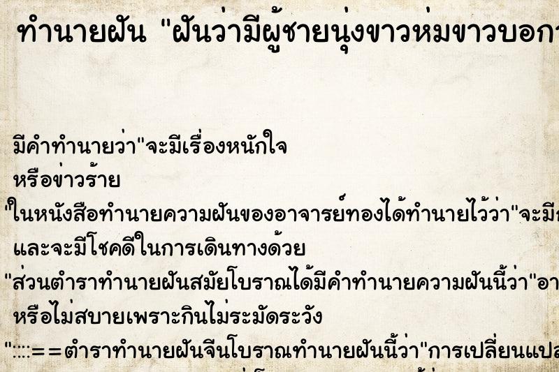 ทำนายฝันทำนายฝันฝันว่ามีผู้ชายนุ่งขาวห่มขาวบอกว่าบวชสามเดือน