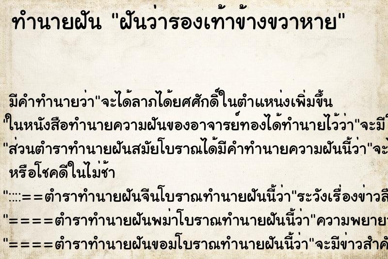 ทำนายฝัน ฝันว่ารองเท้าข้างขวาหาย ตำราโบราณ แม่นที่สุดในโลก