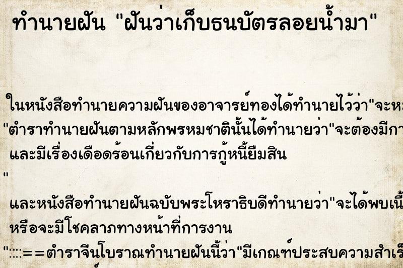 ทำนายฝันฝันว่าเก็บธนบัตรลอยน้ำมา ทำนายฝันทำนายฝันฝันว่าเก็บธนบัตรลอยน้ำมา