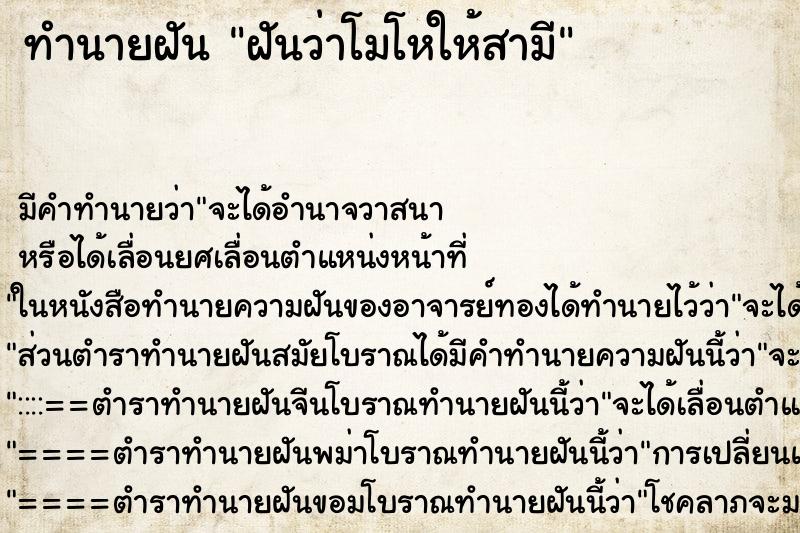 ทำนายฝัน ฝันว่าโมโหให้สามี ตำราโบราณ แม่นที่สุดในโลก