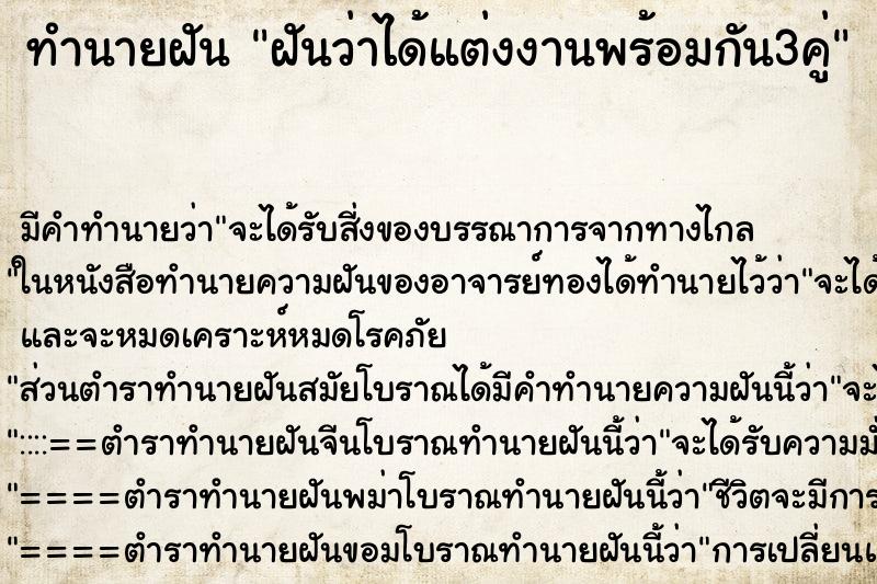 ทำนายฝันฝันว่าได้แต่งงานพร้อมกัน3คู่ ทำนายฝันทำนายฝันฝันว่าได้แต่งงานพร้อมกัน3คู่
