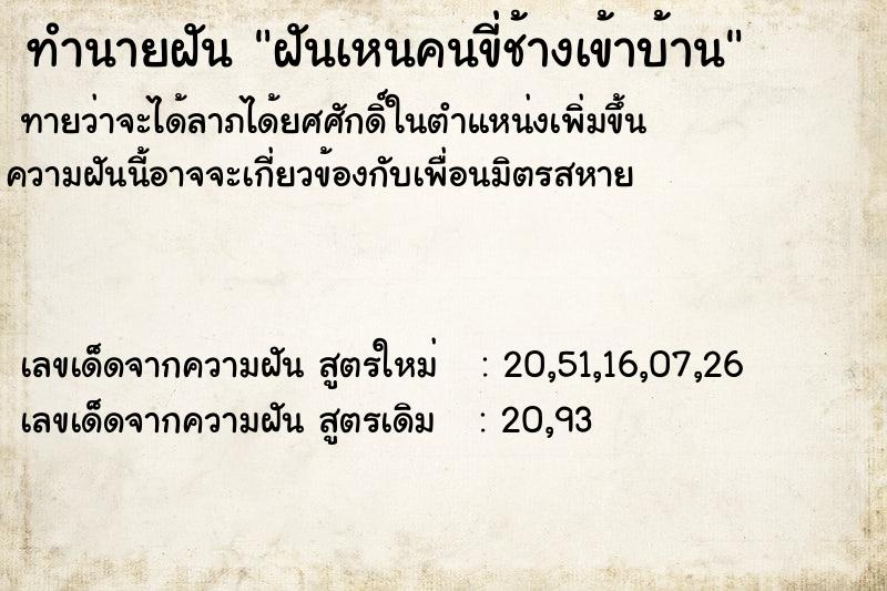 ทำนายฝันทำนายฝันฝันเหนคนขี่ช้างเข้าบ้าน
