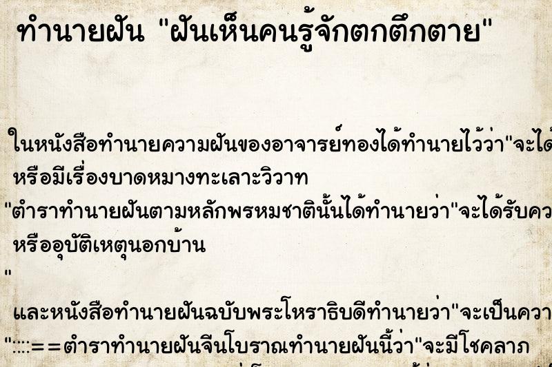 ทำนายฝันทำนายฝันฝันเห็นคนรู้จักตกตึกตาย
