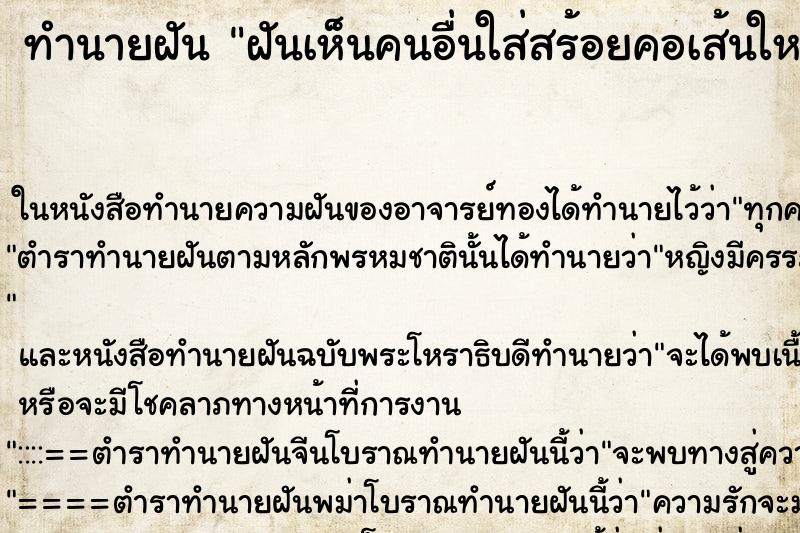 ทำนายฝันทำนายฝันฝันเห็นคนอื่นใส่สร้อยคอเส้นใหญ่