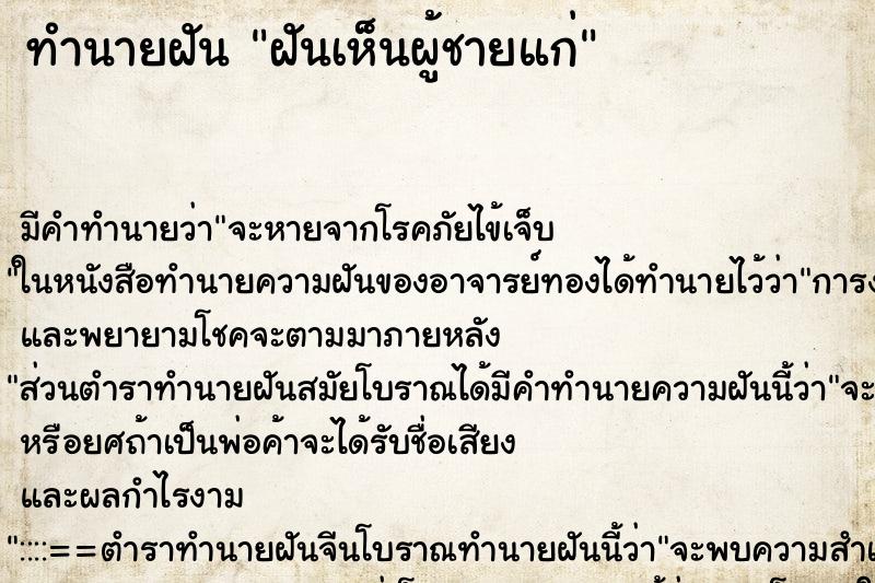ทำนายฝัน ฝันเห็นผู้ชายแก่ ทำนายฝัน ฝันเห็นผู้ชายแก่