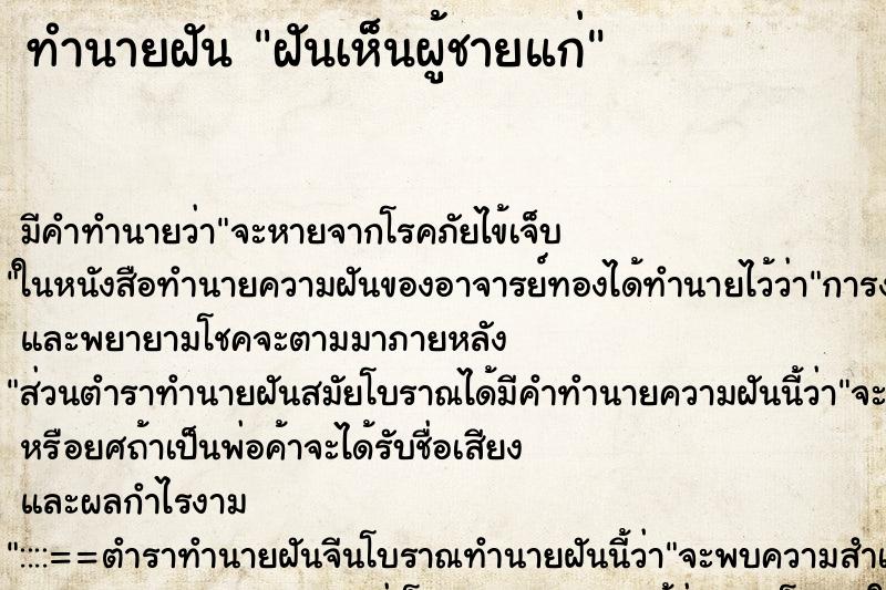 ทำนายฝัน ฝันเห็นผู้ชายแก่ ตำราโบราณ แม่นที่สุดในโลก