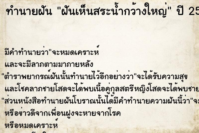 ทำนายฝันทำนายฝันฝันเห็นสระน้ำกว้างใหญ่