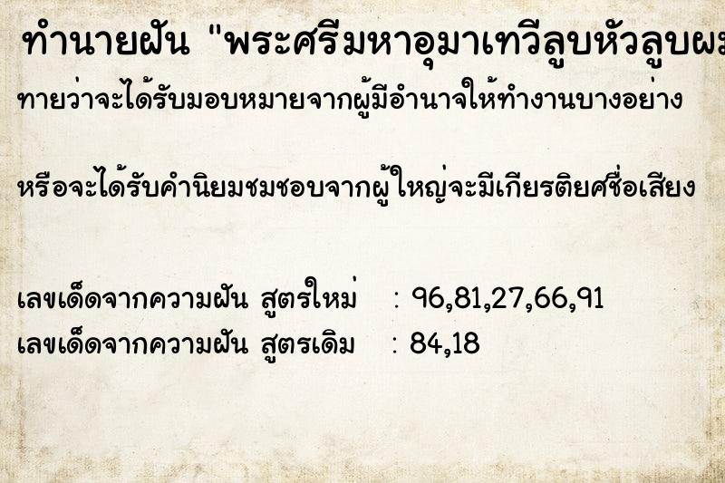 ทำนายฝันพระศรีมหาอุมาเทวีลูบหัวลูบผม ทำนายฝันทำนายฝันพระศรีมหาอุมาเทวีลูบหัวลูบผม