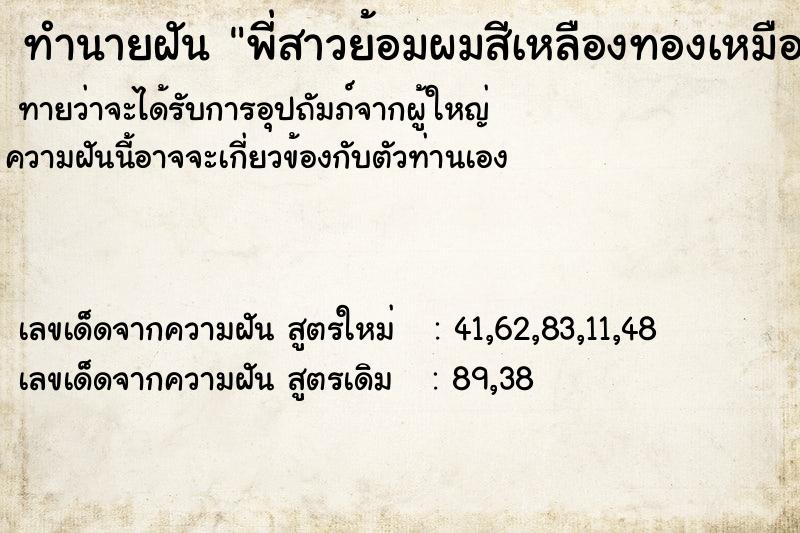 ทำนายฝันพี่สาวย้อมผมสีเหลืองทองเหมือนฝรั่ง ทำนายฝันทำนายฝันพี่สาวย้อมผมสีเหลืองทองเหมือนฝรั่ง