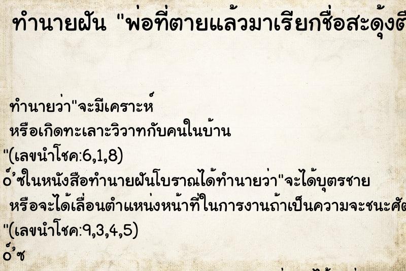 ทำนายฝัน พ่อที่ตายแล้วมาเรียกชื่อสะดุ้งตื่น ทำนายฝัน พ่อที่ตายแล้วมาเรียกชื่อสะดุ้งตื่น