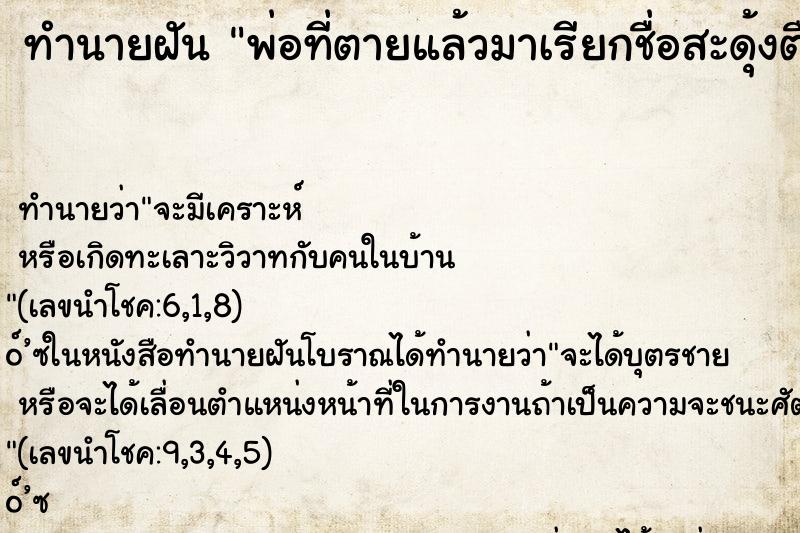 ทำนายฝัน พ่อที่ตายแล้วมาเรียกชื่อสะดุ้งตื่น ตำราโบราณ แม่นที่สุดในโลก