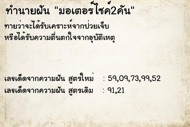 ทำนายฝันมอเตอร์ไซค์2คัน ทำนายฝันทำนายฝันมอเตอร์ไซค์2คัน