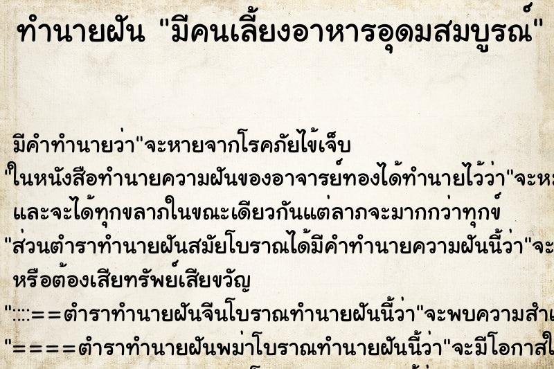 ทำนายฝันทำนายฝันมีคนเลี้ยงอาหารอุดมสมบูรณ์​