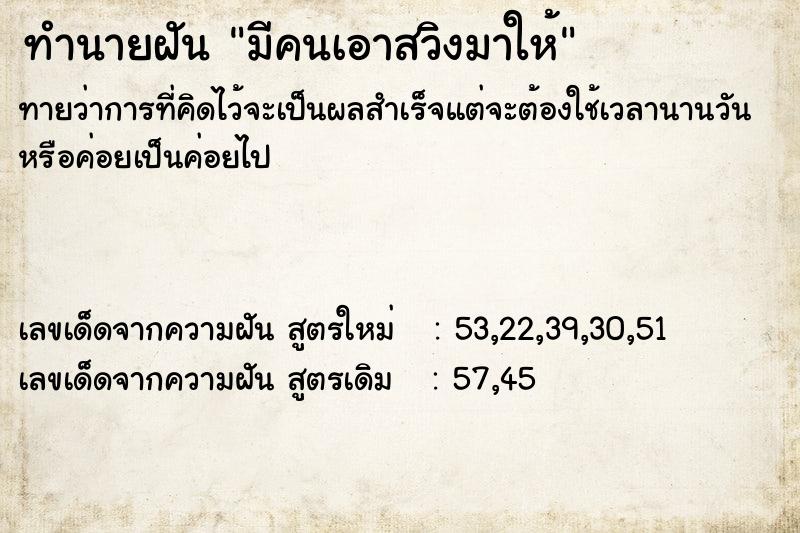 ทำนายฝันทำนายฝันมีคนเอาสวิงมาให้