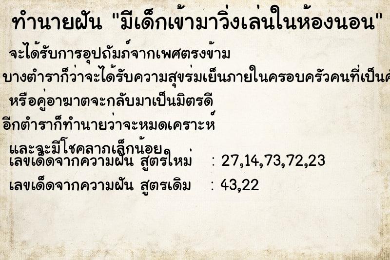 ทำนายฝันมีเด็กเข้ามาวิ่งเล่นในห้องนอน ทำนายฝันทำนายฝันมีเด็กเข้ามาวิ่งเล่นในห้องนอน