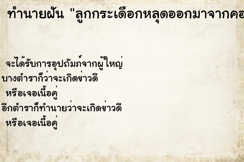 ทำนายฝัน ลูกกระเดือกหลุดออกมาจากคอแล้วใส่กลับ ทำนายฝัน ลูกกระเดือกหลุดออกมาจากคอแล้วใส่กลับ