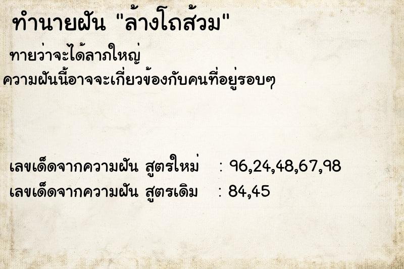 ทำนายฝัน ล้างโถส้วม ทำนายฝัน ล้างโถส้วม